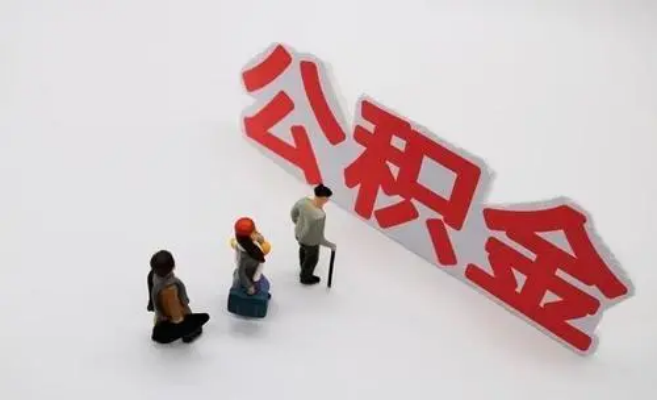 汕尾公积金专业代办
