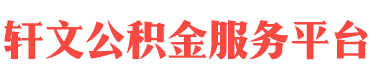 汕尾住房公积金代办-汕尾在职_离职封存公积金提取代办-轩文公积金服务平台
